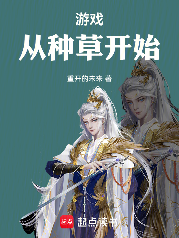 游戏:从种草开始