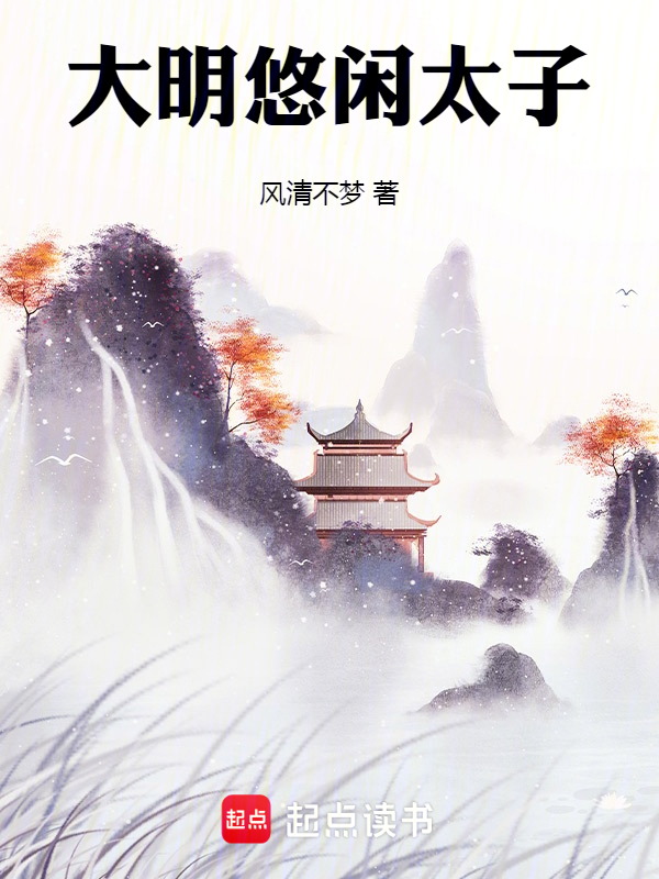 大明悠闲太子
