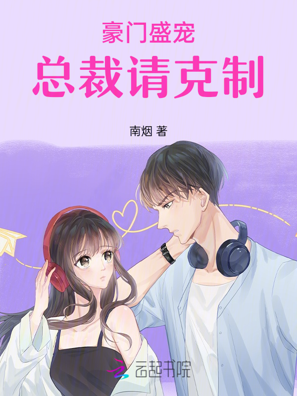 豪门盛宠：总裁请克制