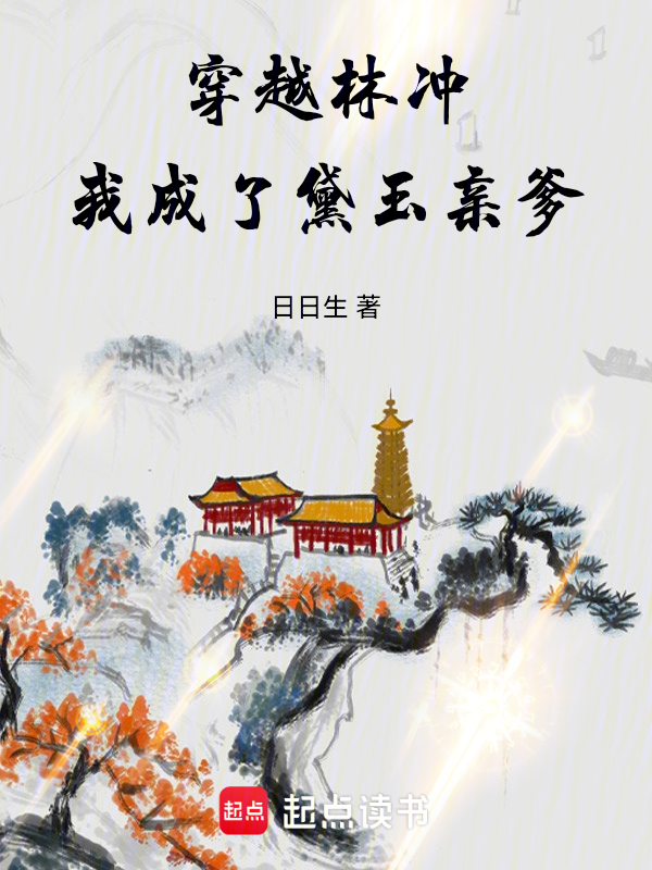 穿越林冲，我成了黛玉亲爹 封面