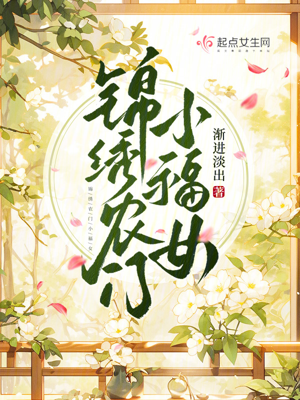 锦绣农门小福女 封面
