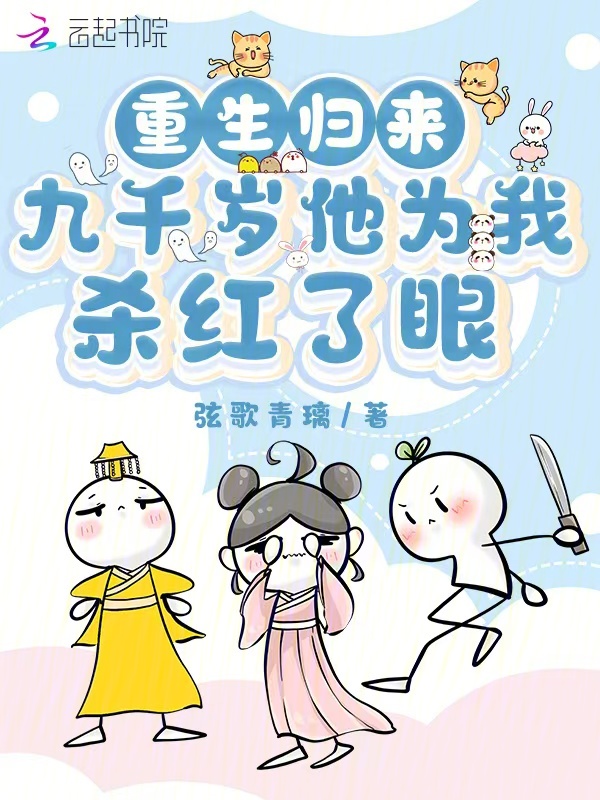 重生归来,九千岁他为我杀红了眼 封面