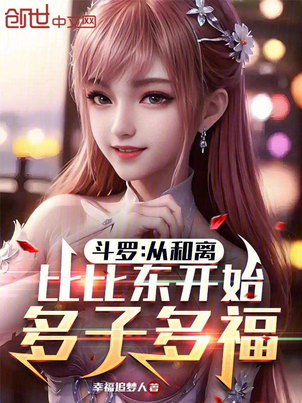 斗罗:从和离比比东开始多子多福 封面