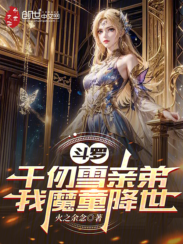斗罗:千仞雪亲弟,我哪吒降世