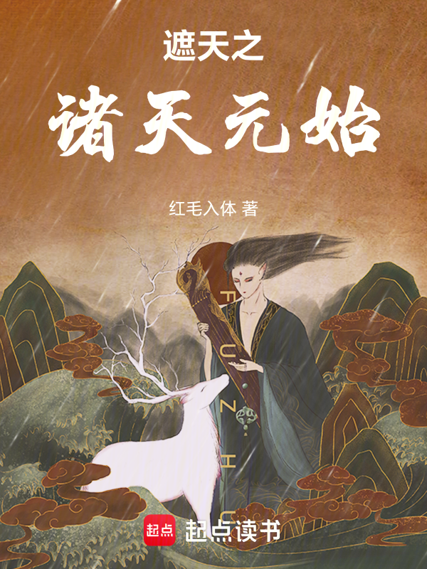 遮天之诸天元始在线阅读