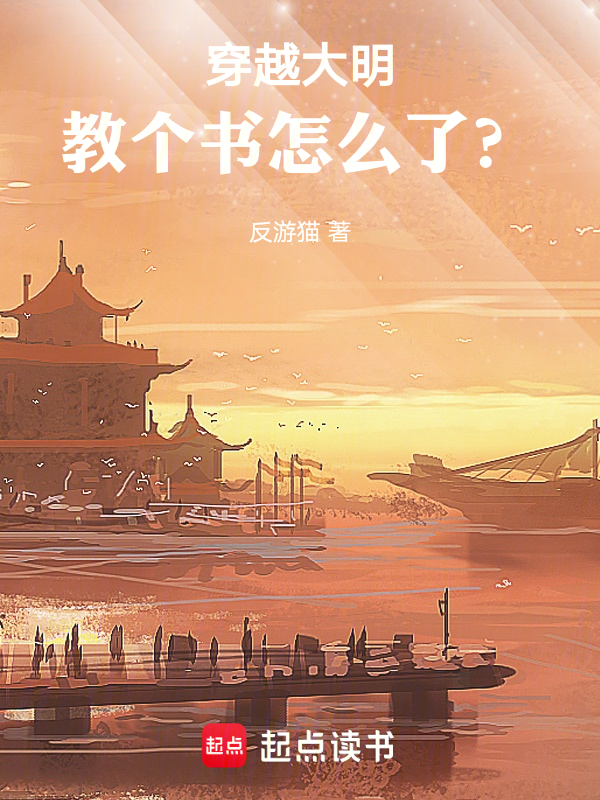 穿越大明,教个书怎么了? 封面