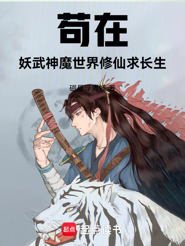 苟道长生:我有一枚诸天镜 封面