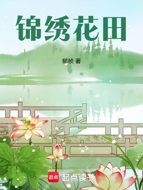 锦绣花田