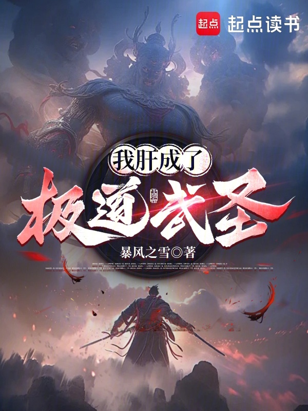 我肝成了极道武圣 封面