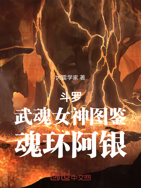 斗罗:武魂女神图鉴,魂环阿银