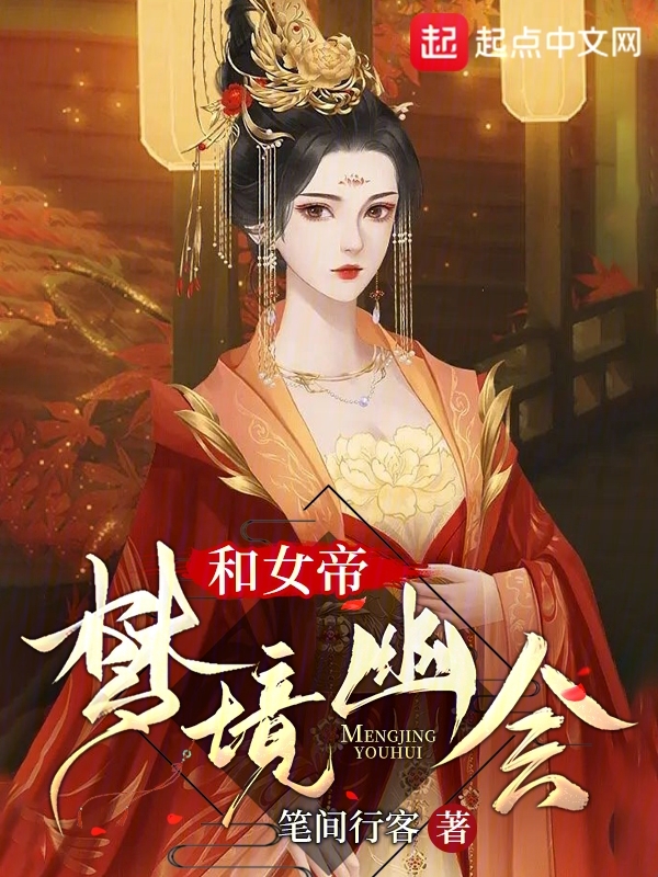 和女帝梦境幽会 封面