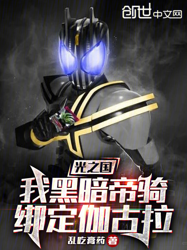 光之国：我黑暗帝骑，绑定伽古拉 封面