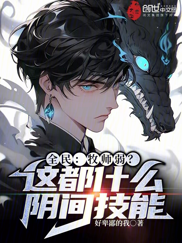 全民:牧师弱?这都什么阴间技能 封面