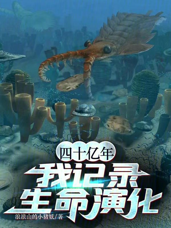 四十亿年:我记录生命演化 封面