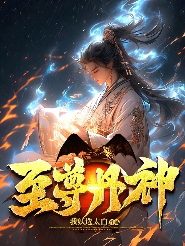 至尊丹神 封面