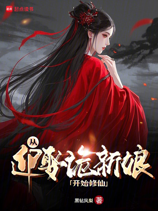 从迎娶诡新娘开始修仙