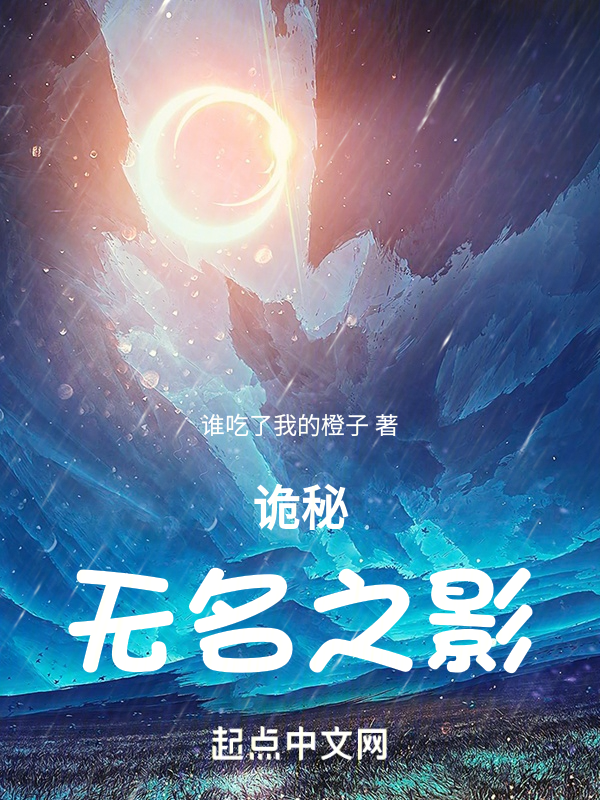 诡秘：无名之影 封面