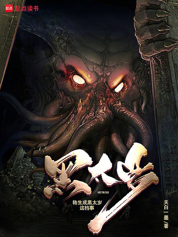 转生成黑太岁这档事 封面