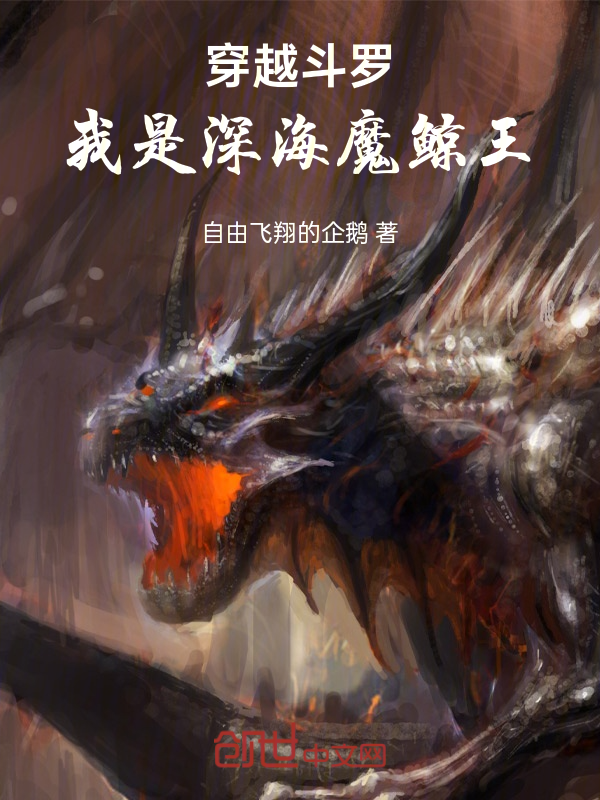 穿越斗罗,我是深海魔鲸王