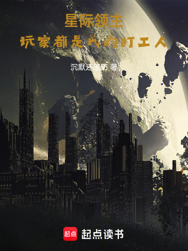 星际领主：玩家都是我的打工人 封面