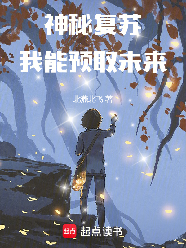 神秘复苏:我能预取未来