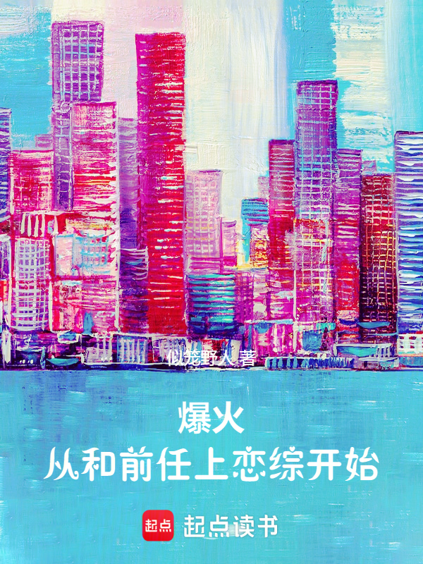 爆火从和前任上恋综开始 封面