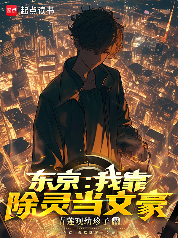东京：我靠除灵当文豪 封面