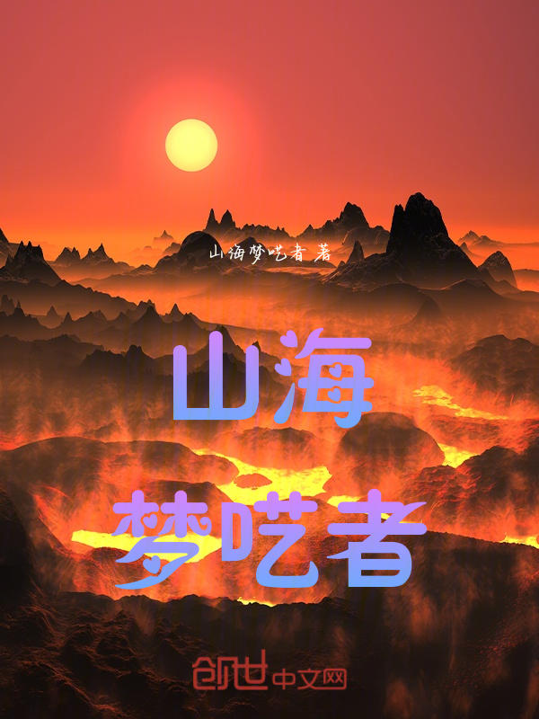 山海梦呓者 封面