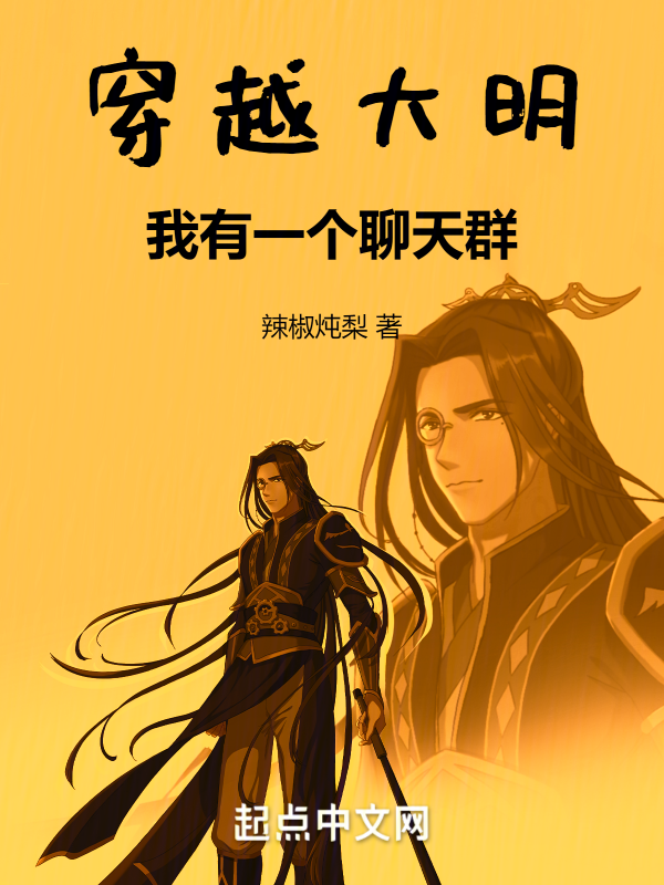 穿越大明：我有一个聊天群 封面