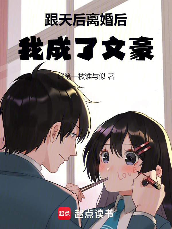 跟天后离婚后,我成了文豪
