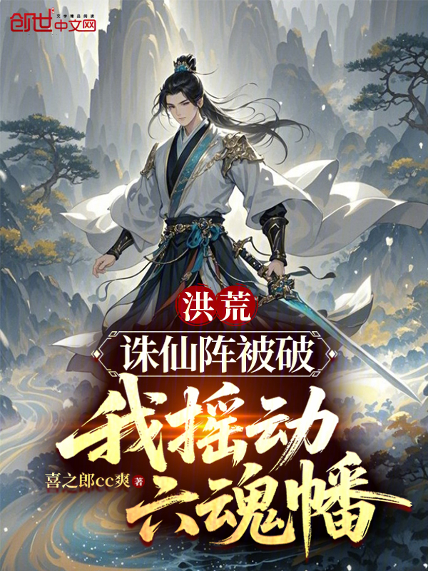 洪荒:诛仙阵被破,我摇动六魂幡 封面