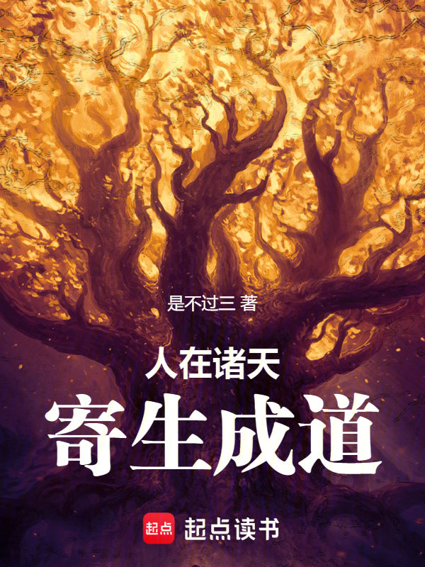 人在诸天,寄生成道