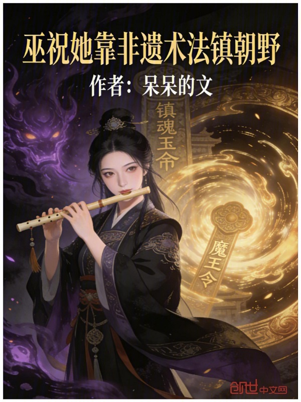 巫祝她靠非遗术法镇朝野 封面