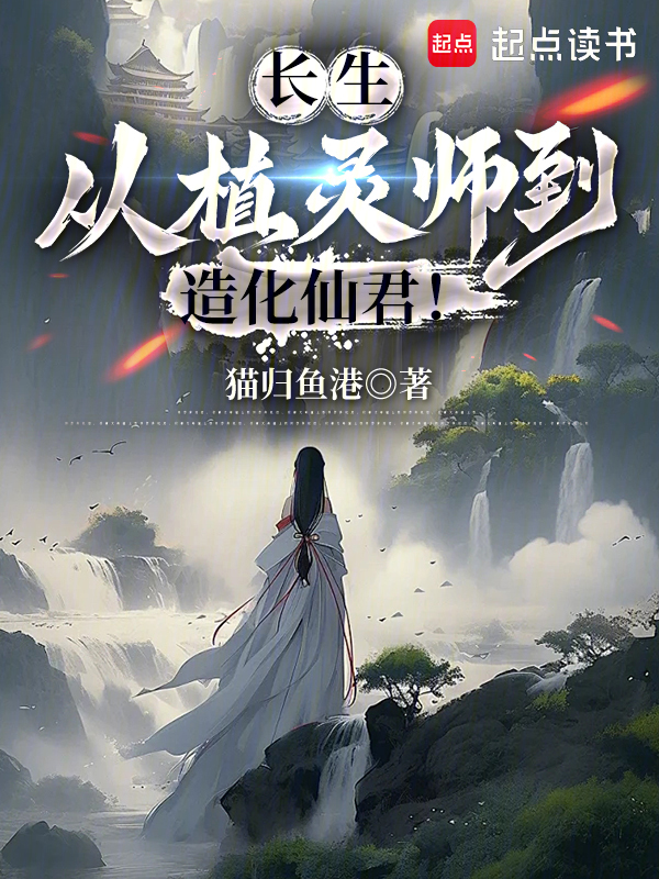 长生:从植灵师到造化仙君!