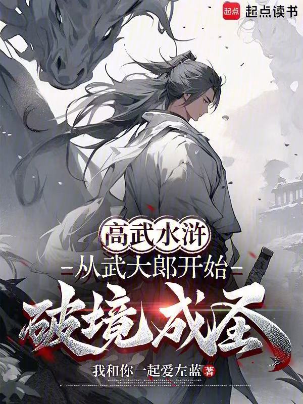 高武水浒:从武大郎开始破境成圣