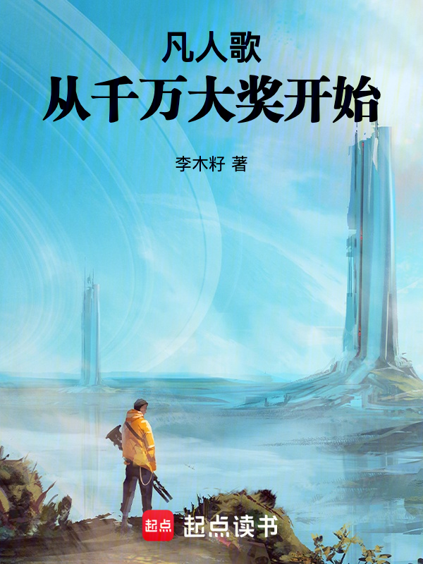 凡人歌:从千万大奖开始