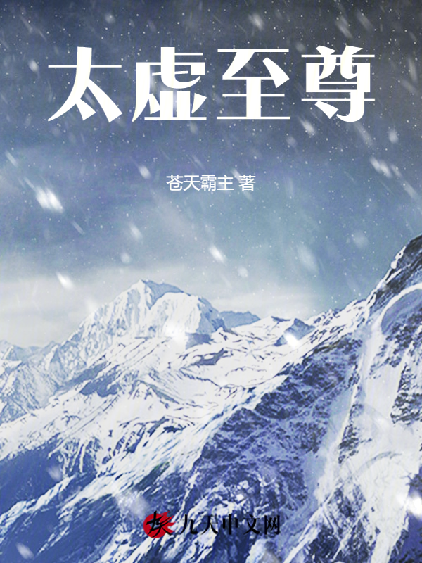 太虚至尊免费无删减(苍天霸主)小说全文在线阅读下载-QQ阅读