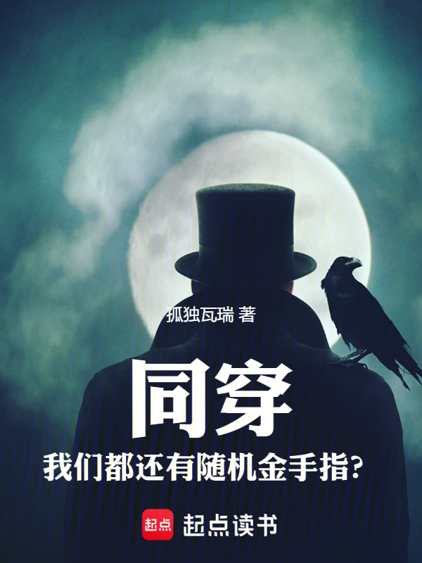 同穿,我们都还有随机金手指? 封面
