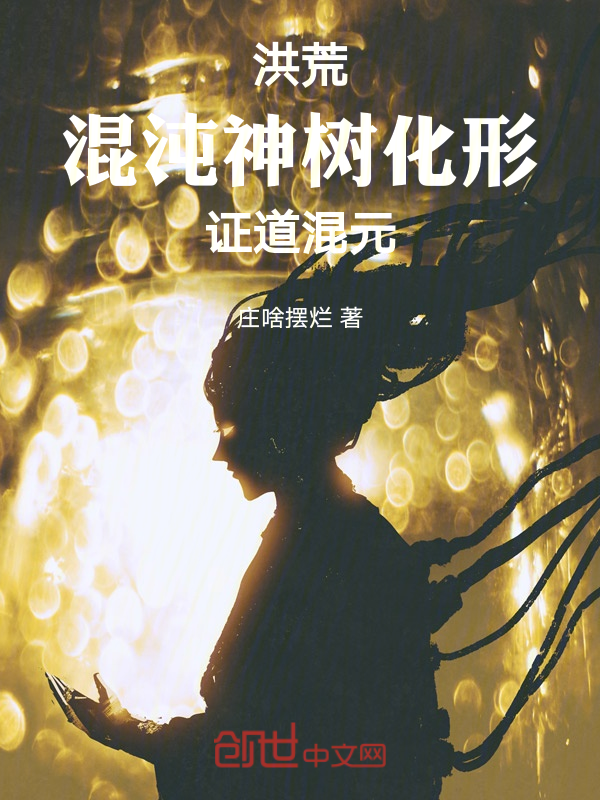 洪荒:混沌神树化形,证道混元 封面