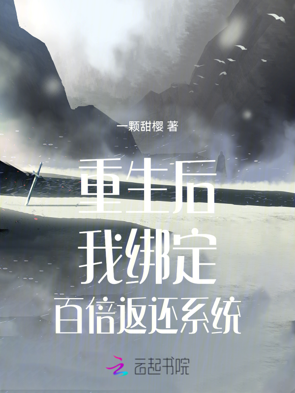 重生后我绑定百倍返还系统 封面