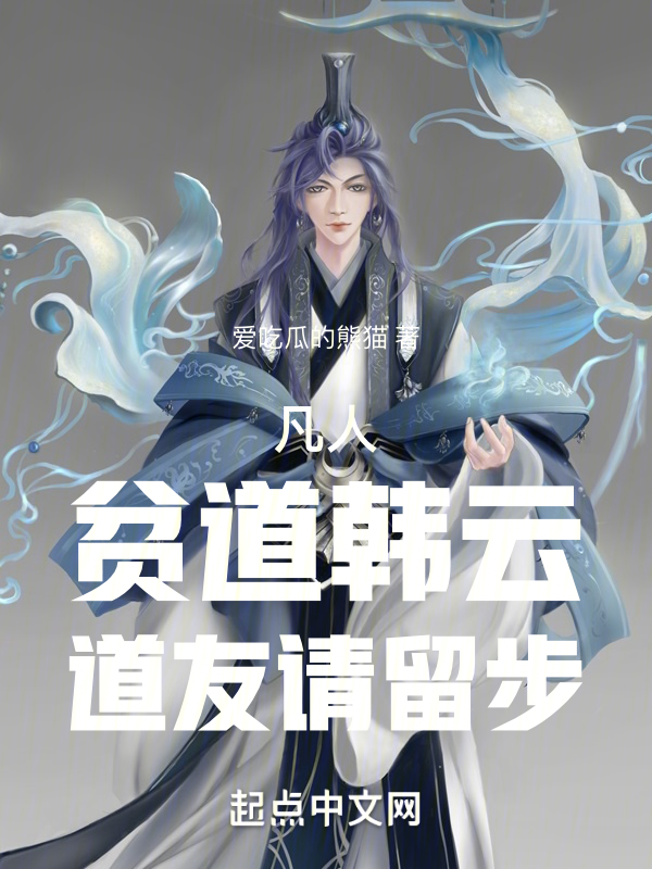 凡人:贫道韩云,道友请留步 封面