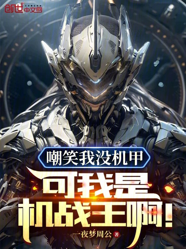 嘲笑我没机甲？可我是机战王啊 封面