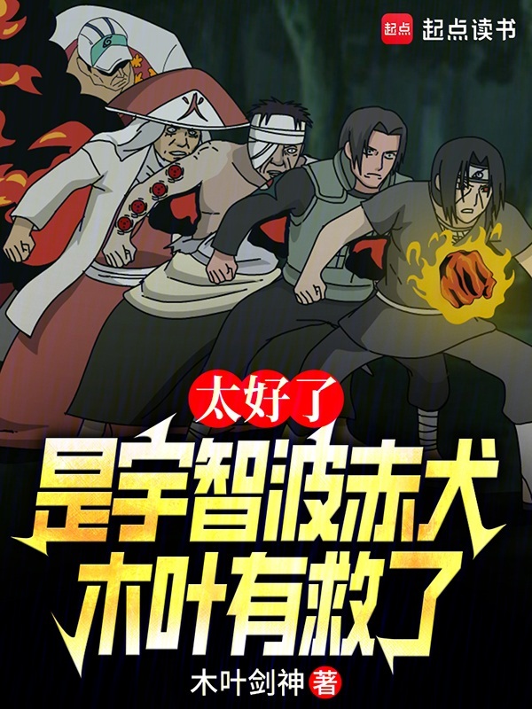 太好了是宇智波赤犬,木叶有救了