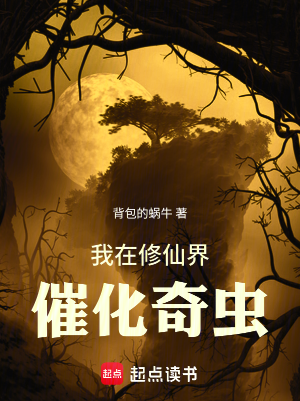我在修仙界催化奇虫 封面