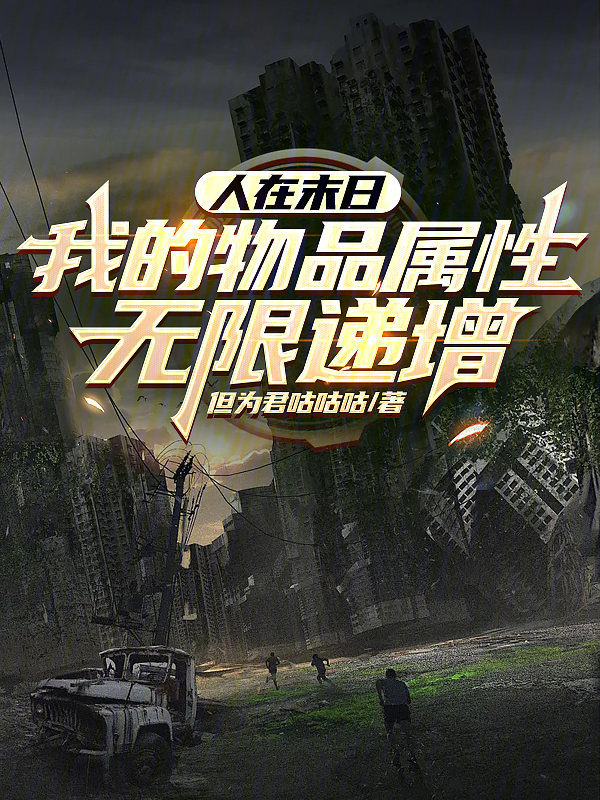 人在末日:我的物品属性无限递增