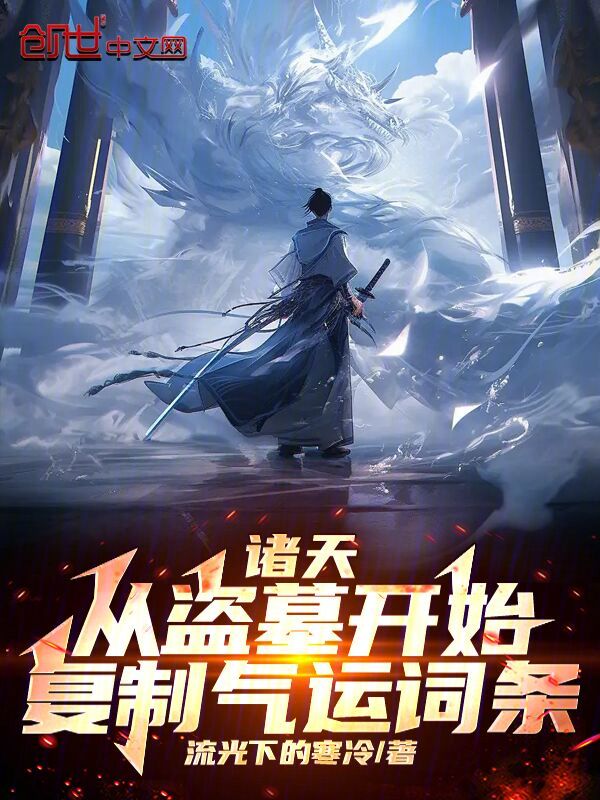 诸天:从盗墓开始复制气运词条