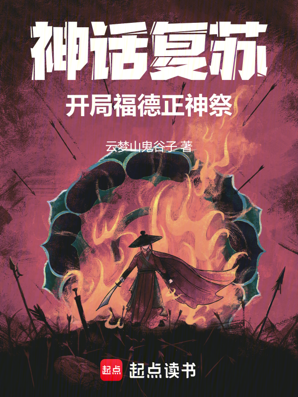 神话复苏:开局福德正神祭