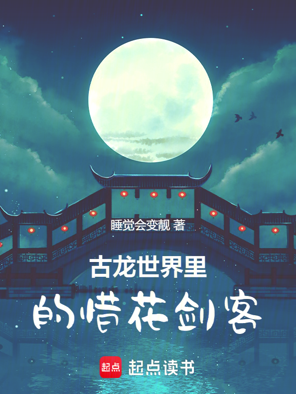 古龙世界里的惜花剑客