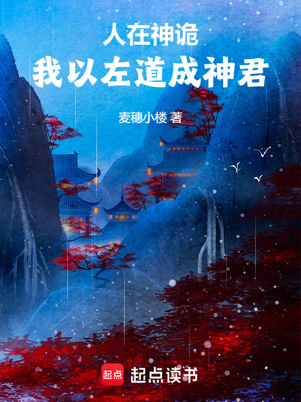 人在神诡,我以左道成神君