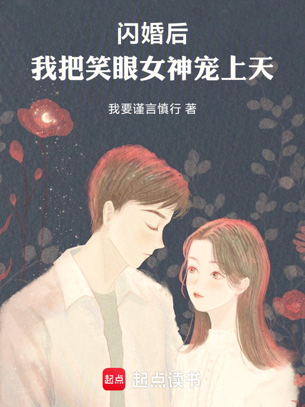 闪婚后,我把笑眼女神宠上天